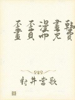 歪歪漫画韩漫漫画页面免费