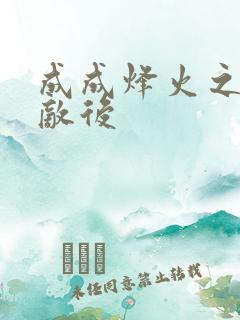 成成烽火之深入敌后