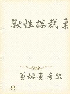 兽性总裁柔弱妻