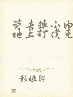 荧去掉小内趴在地上打扑克