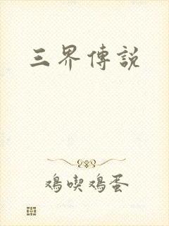 三界传说