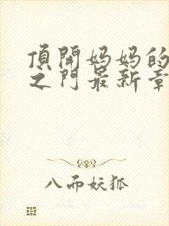 顶开妈妈的生命之门最新章节