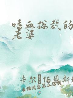 嗜血总裁的亿万老婆