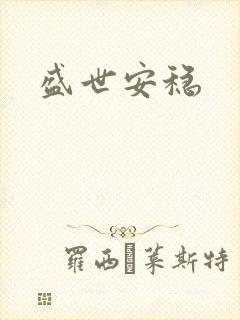 盛世安稳