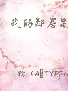 我的邻居是腹黑