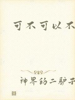 可不可以不勇敢