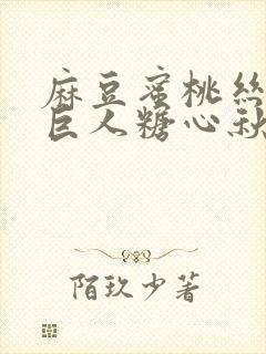 麻豆蜜桃丝瓜绿巨人糖心秋葵