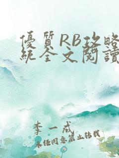 优质RB攻略系统全文阅读免费