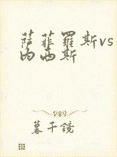 萨菲罗斯vs杰内西斯