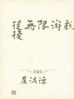 从无限游戏回来后