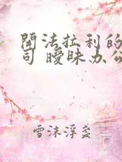 开法拉利的女上司 暧昧办公室