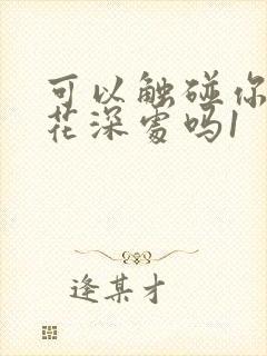 可以触碰你的樱花深处吗1