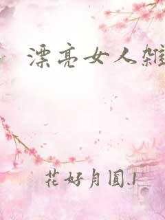 漂亮女人杂志社