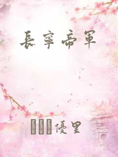 长宁帝军