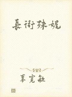 长街殊娓