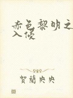 赤色黎明之中国入侵