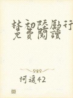 林初陆励行全文免费阅读