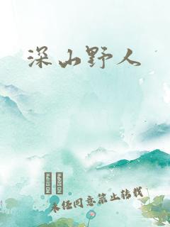 深山野人