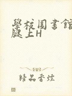 学校图书馆学长腿上H
