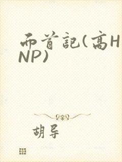 面首记(高H NP)