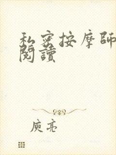 私密按摩师小说阅读