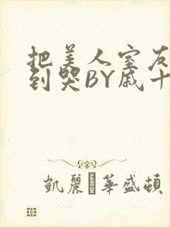 把美人室友RI到哭BY戚十九