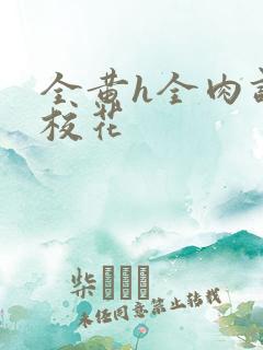 全黄h全肉调教校花