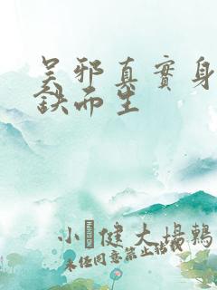 吴邪真实身份是铁面生