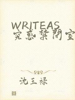 WRITEAS究惑禁闭室PLAY