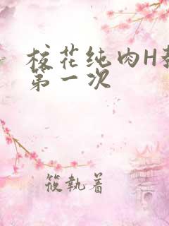 校花纯肉H教室第一次