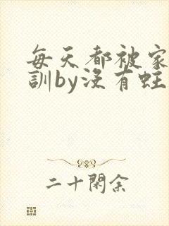 每天都被家主教训by没有蛀牙的