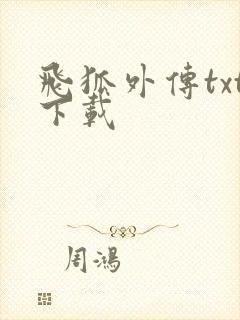 飞狐外传txt下载