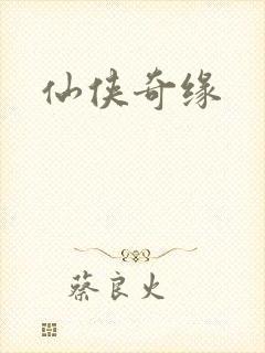 仙侠奇缘
