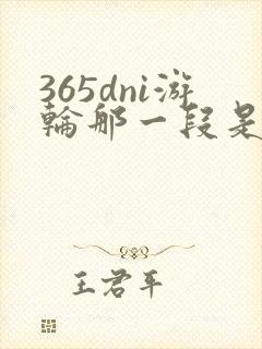 365dni游轮那一段是真的吗