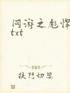 网游之彪悍人生txt
