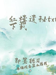 红楼遗秘txt下载