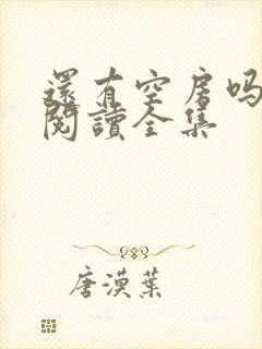 还有空房吗免费阅读全集