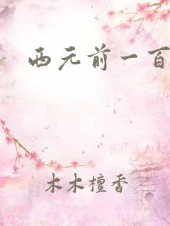 西元前一百万年