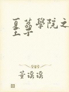 夏荔学院之薄荷王子