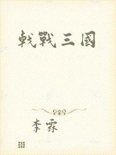 戟战三国