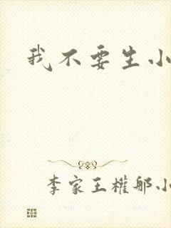 我不要生小孩儿