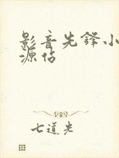 影音先锋小说资源站