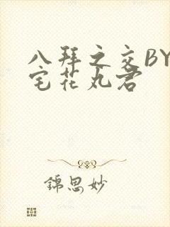 八拜之交BY酒宅花丸君