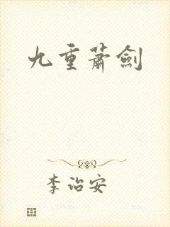 九重萧剑