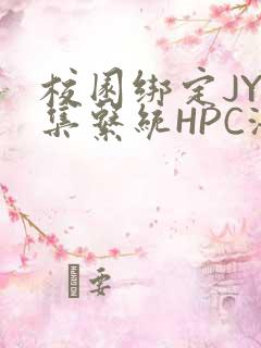 校园绑定JY收集系统HPC海棠