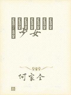 めがねしょうじょ少女