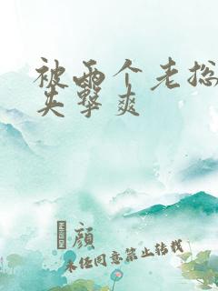 被两个老总前后夹击爽