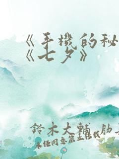 《手机的秘密》《七夕》