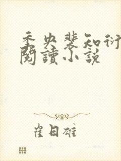 季央裴知衍免费阅读小说