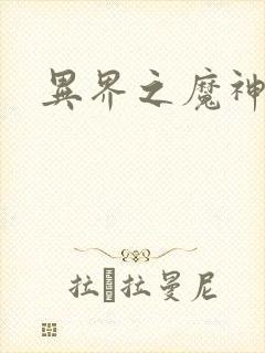 异界之魔神少年